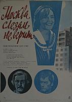 Афиша фильма «Москва слезам не верит», (1979).