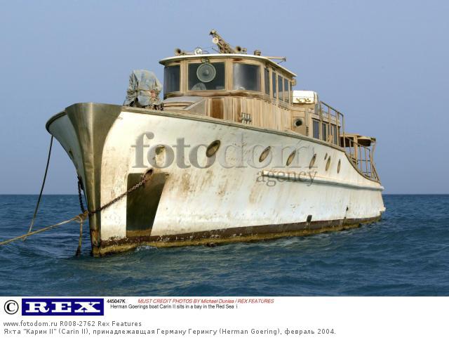 Яхта 'Карин II' (Carin II), принадлежавщая Герману Герингу (Herman Goering), февраль 2004.