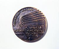 Памятная медаль Олимпийского комитета СССР. Эстафе
